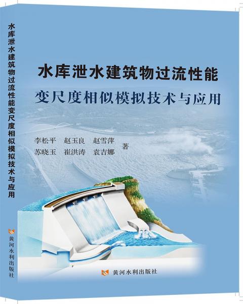 水庫泄水建筑物過流性能變尺度相似模擬技術(shù)與應(yīng)用
