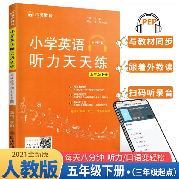 木叉教育小学英语听力天天练五年级下册人教PEP版/小学五年级英语听力同步练习册听力专项同步训练听力能手2021春