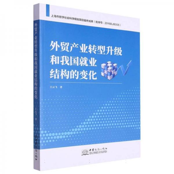 外貿(mào)產(chǎn)業(yè)轉(zhuǎn)型升級(jí)和我國(guó)就業(yè)結(jié)構(gòu)的變化