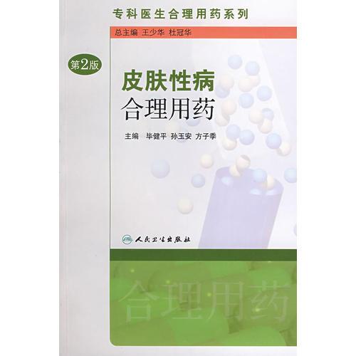 專(zhuān)科醫(yī)生合理用藥系列·皮膚性病合理用藥（第2版）