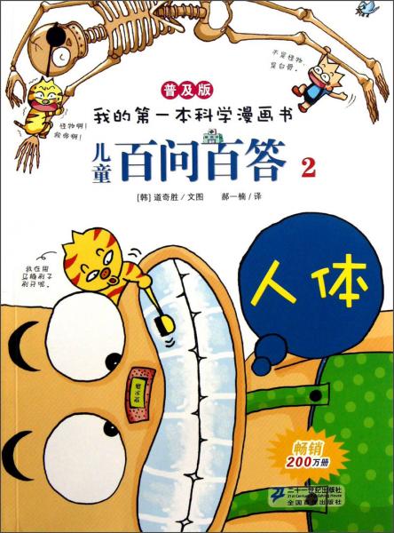 兒童百問百答. 2. 人體