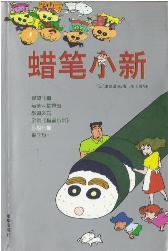 蜡笔小新(小说完全版)