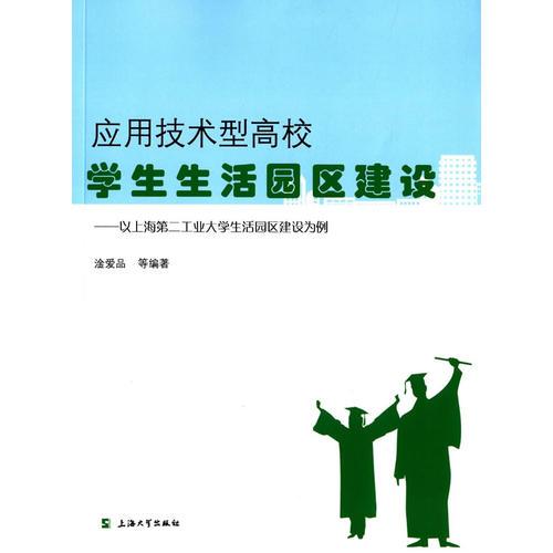 應(yīng)用技術(shù)型高校學(xué)生生活園區(qū)建設(shè)