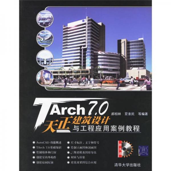 TArch 7.0天正建筑設(shè)計(jì)與工程應(yīng)用案例教程