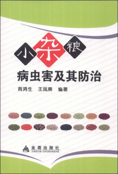 小雜糧病蟲害及其防治