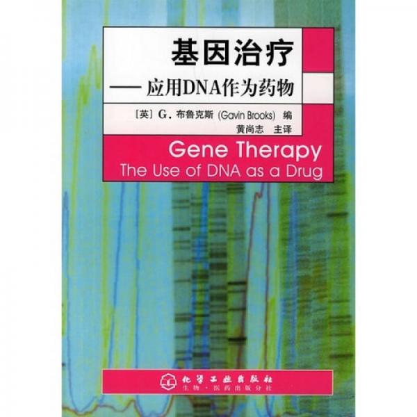 基因治疗：应用DNA作为药物