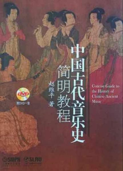 中国古代音乐史简明教程