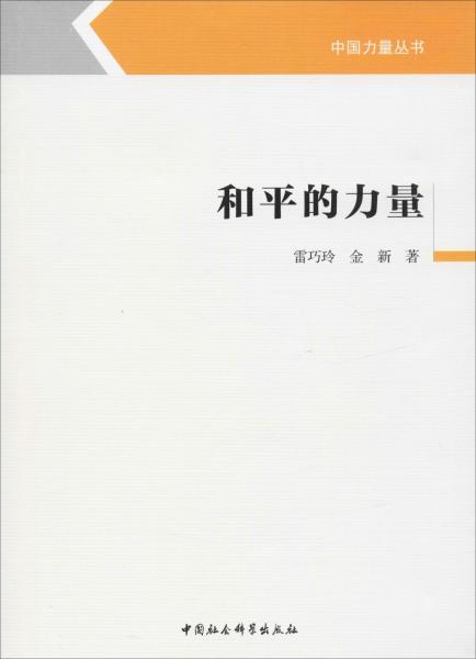 和平的力量 