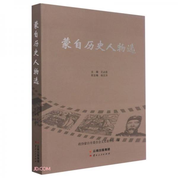 蒙自歷史人物選