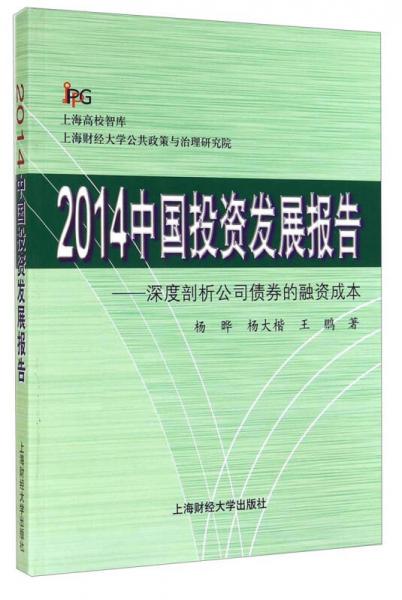 2014中國投資發(fā)展報(bào)告