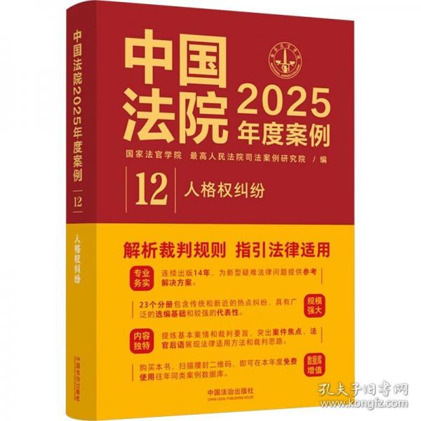中國法院2025年度案例·人格權(quán)糾紛
