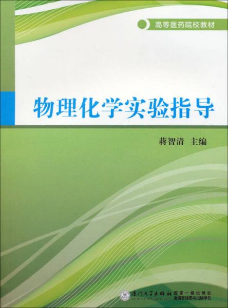 物理化学实验指导/高等医药院校教材