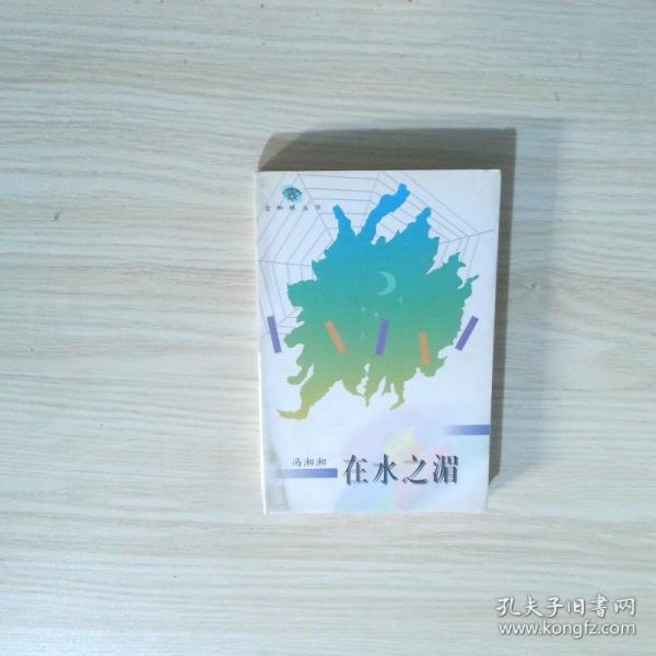 在水之湄
