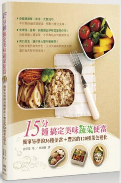 15分鐘搞定美味蔬菜便當(dāng)：簡單易學(xué)的36 種便當(dāng)+ 
