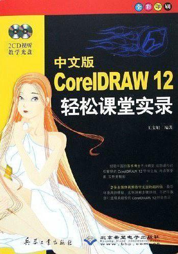 中文版CorelDRAW 12轻松课堂实录:全彩印刷
