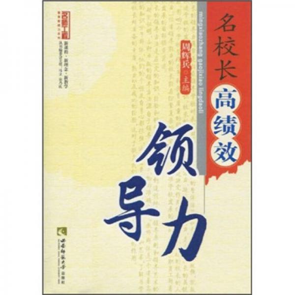 名校長高績效領(lǐng)導力