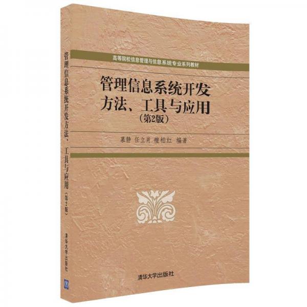 管理信息系统开发方法、工具与应用（第2版）/高等院校信息管理与信息系统专业系列教材