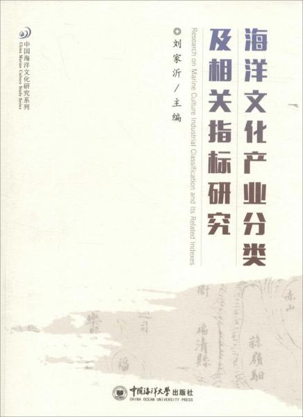 海洋文化產(chǎn)業(yè)分類及相關(guān)指標(biāo)研究