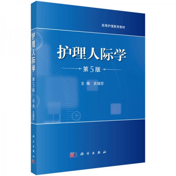 护理人际学（第5版）