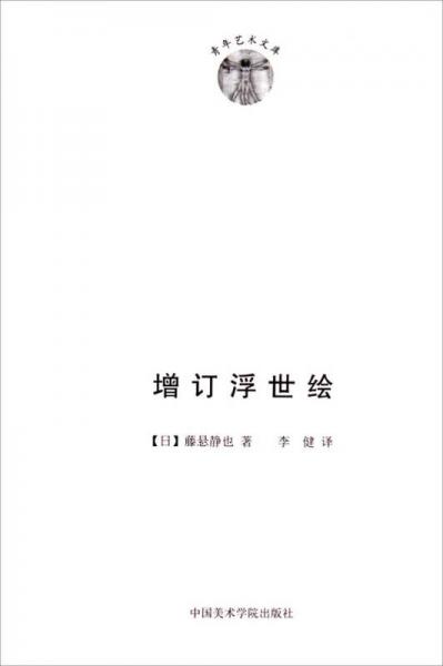 增订浮世绘
