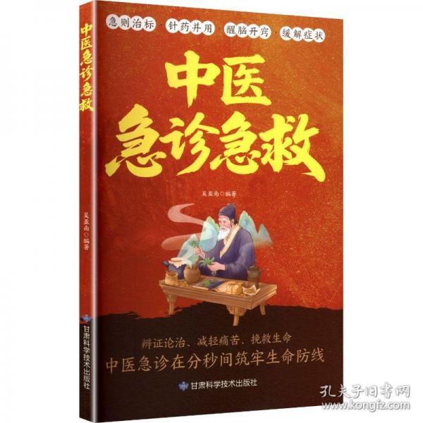 中醫(yī)急診急救