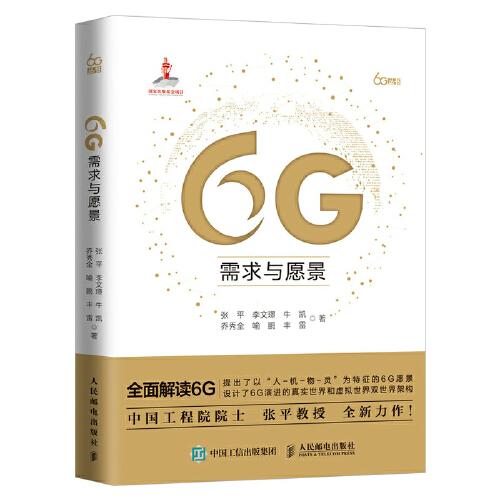 6G需求與愿景 精裝版
