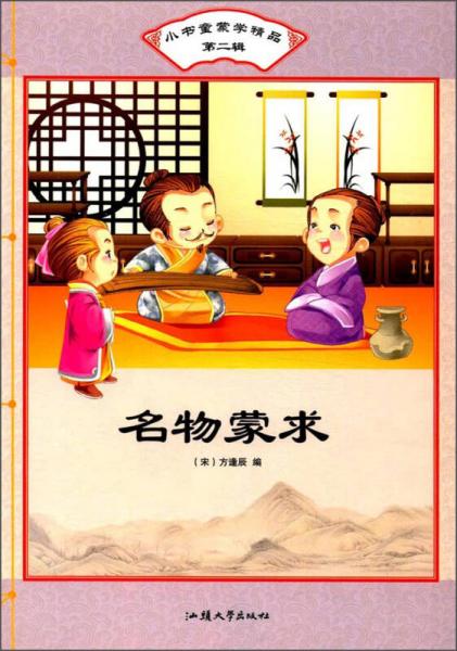 名物蒙求/小書(shū)童蒙學(xué)精品（第二輯）