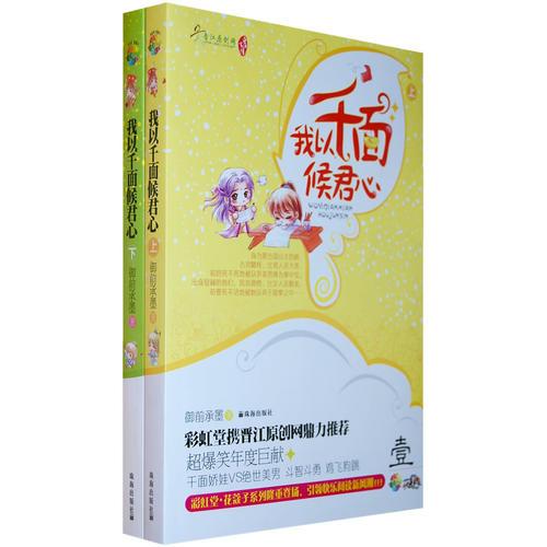 我以千面候君心（全二册）（花蔻子系列01） （特惠品）