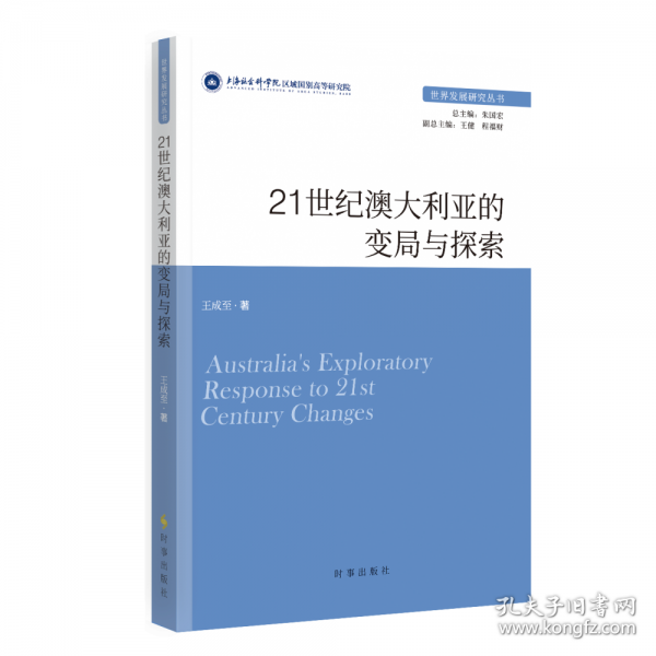 21世紀澳大利亞的變局與探索