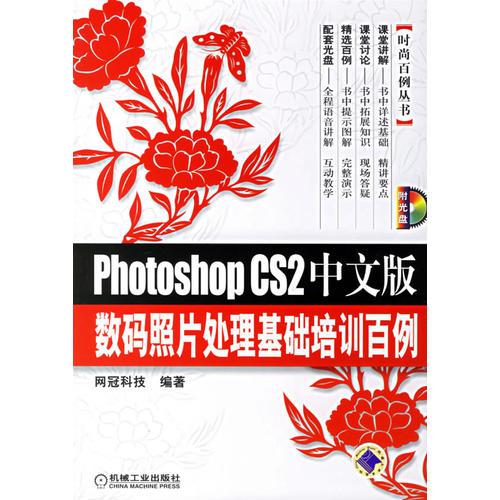 Photoshop CS2中文版数码照片处理基础培训白例/时尚百例丛书