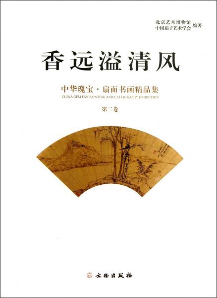 香遠(yuǎn)溢清風(fēng) : 中華瑰寶·扇面書畫精品集. 第二卷