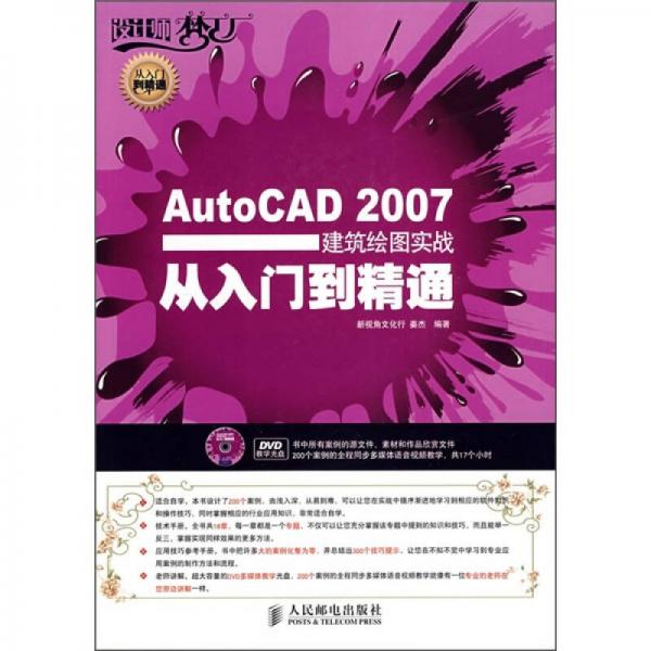 AutoCAD 2007建筑绘图实战从入门到精通