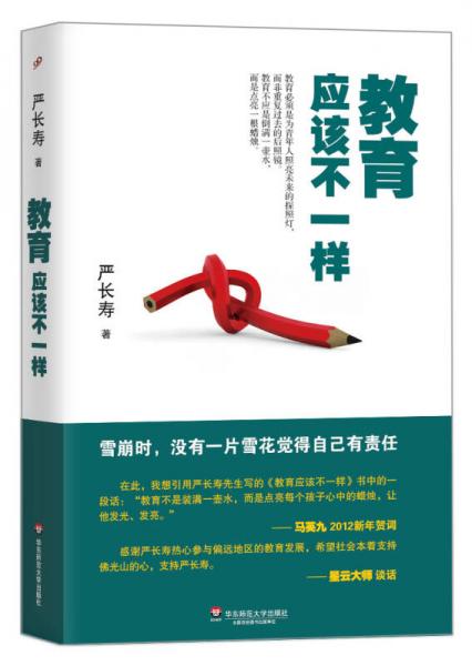 教育應(yīng)該不一樣