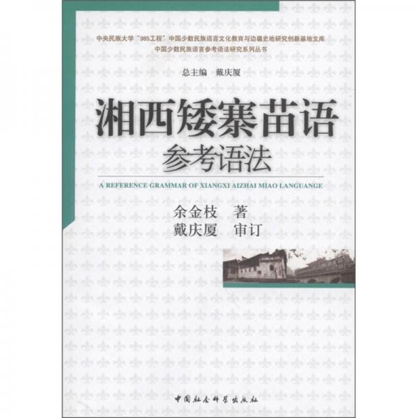 湘西矮寨苗語參考語法