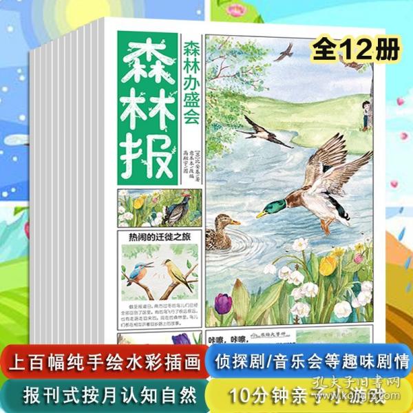 森林報春夏秋冬四季分月刊3-8歲動植物科普繪本手繪插畫風(fēng)格