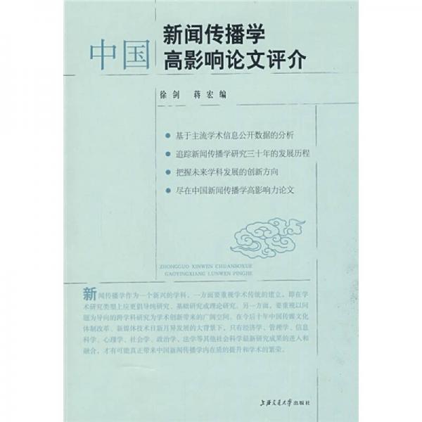 中國新聞傳播學(xué)高影響論文評(píng)介