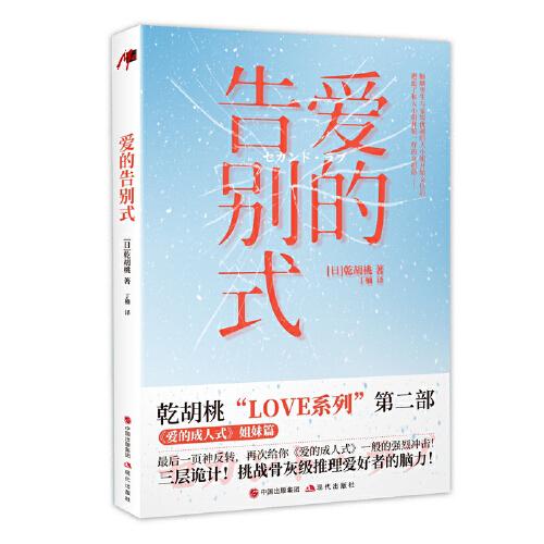 乾胡桃LOVE系列：爱的告别式