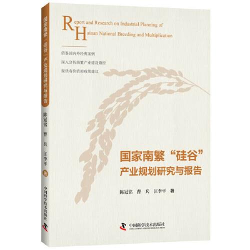 國家南繁硅谷產(chǎn)業(yè)規(guī)劃研究與報告