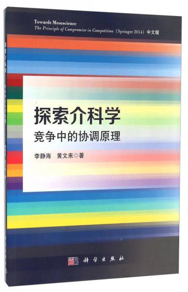探索介科學(xué) 競(jìng)爭(zhēng)中的協(xié)調(diào)原理