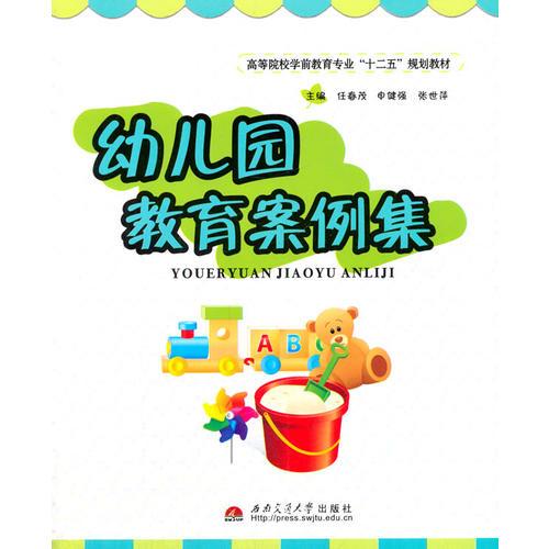 幼兒園教育案例集