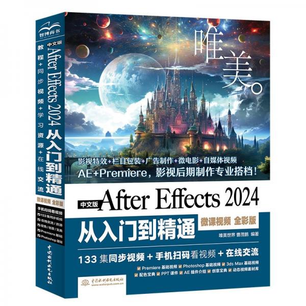 中文版After Effects 24從入門到精通(微課)(全彩版)