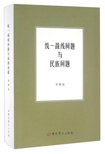 統(tǒng)一戰(zhàn)線問(wèn)題與民族問(wèn)題