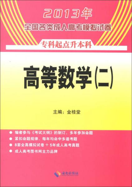 2013年全国各类成人高考模拟试卷：高等数学（2）（专科起点升本科）