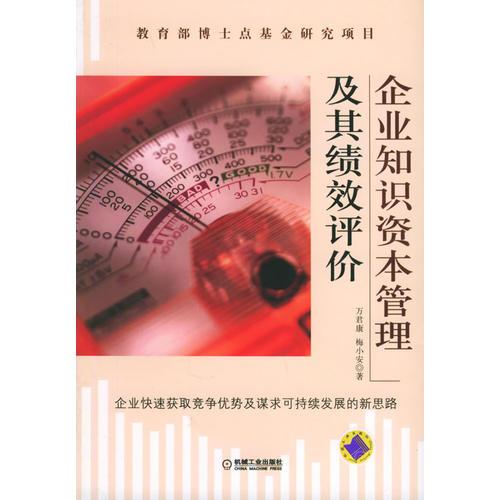 企业知识资本管理及其绩效评价