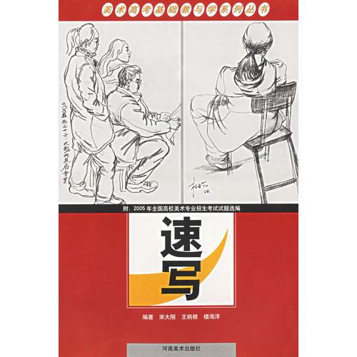 速寫(xiě)——美術(shù)高考基礎(chǔ)教與學(xué)系列叢書(shū)