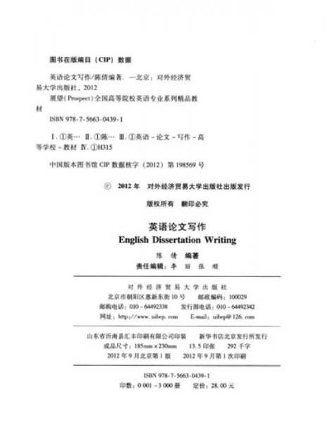 展望全国高等院校英语专业系列精品教材：英语论文写作