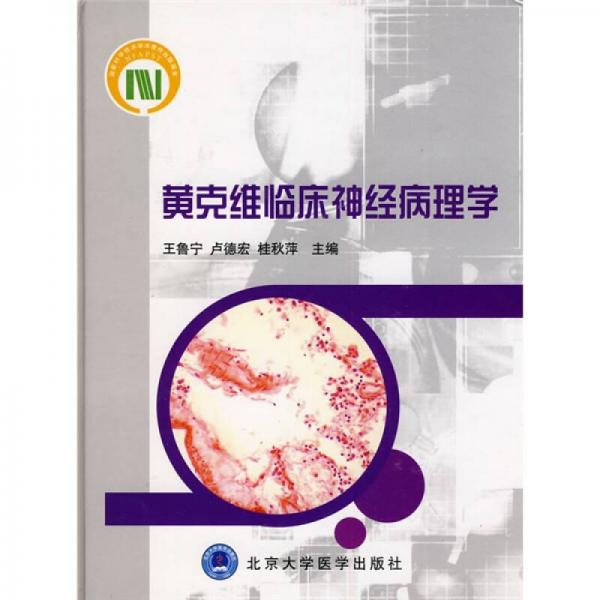 黃克維臨床神經(jīng)病理學(xué)