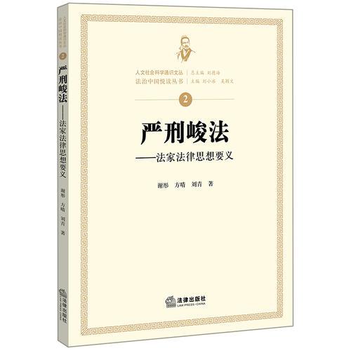 嚴刑峻法：法家法律思想要義