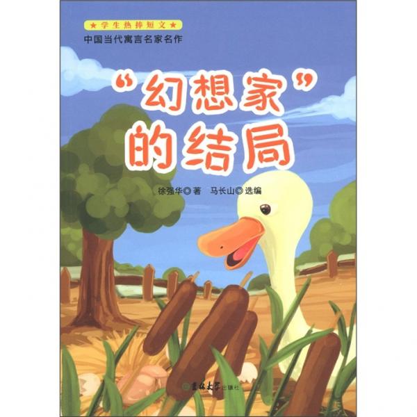 “幻想家”的結(jié)局