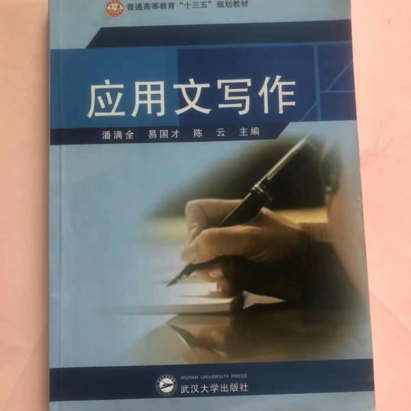 应用文写作